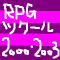RPGツクール2000・2003
