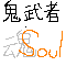 鬼武者Soul